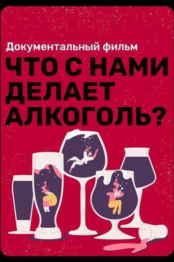 What Does Alcohol Do to Us?