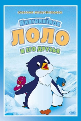 Okładka filmu Приключения пингвинёнка Лоло