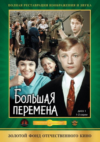 Большая перемена 在线观看和下载完整电影