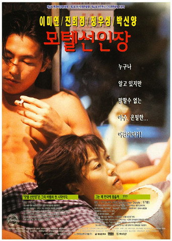 Okładka filmu 모텔 선인장