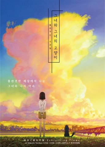 그녀와 그녀의 고양이: 흘러가는 시간들(彼女と彼女の猫 -Everything Flows- 完全版)