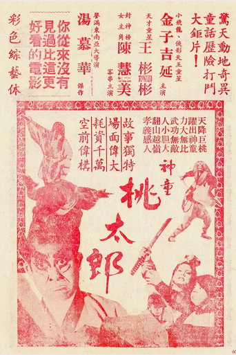 Okładka filmu 神童桃太郎
