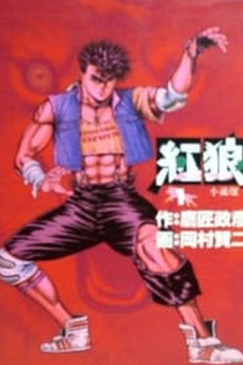紅狼[ホンラン] 在线观看和下载完整电影