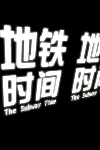 The Subway Time 在线观看和下载完整电影