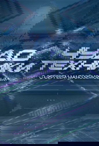 Чудо техники