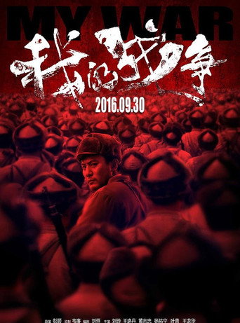 Okładka filmu 我的战争