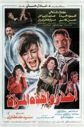 احذروا هذه المرأه 在线观看和下载完整电影