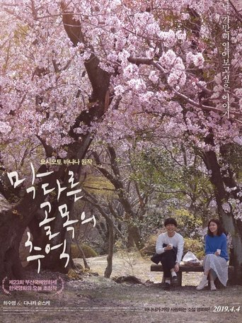 막다른 골목의 추억 在线观看和下载完整电影