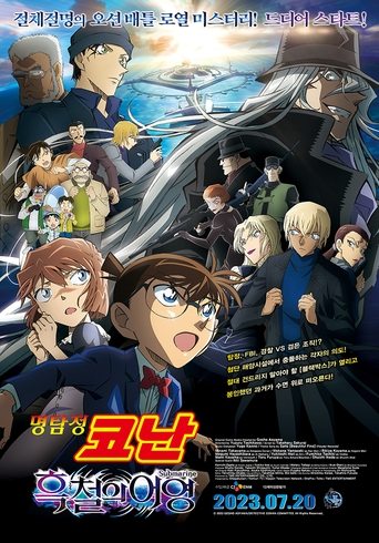 명탐정 코난: 흑철의 어영(名探偵コナン 黒鉄の魚影（サブマリン）)