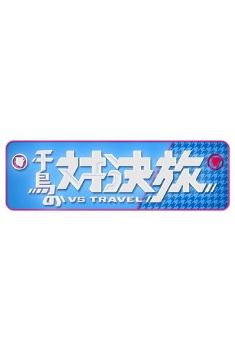 千鳥の対決旅