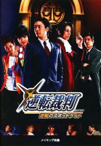舞台「逆転裁判～逆転のスポットライト」再演 メイキング映像 在线观看和下载完整电影