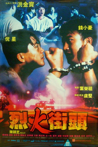 Okładka filmu 烈火街頭