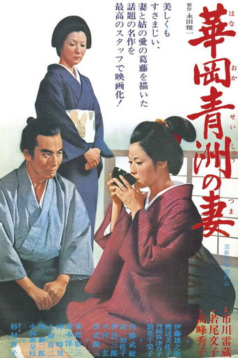 Okładka filmu 華岡青洲の妻