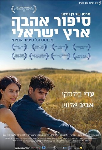 סיפור אהבה ארץ ישראלי線上电影看完整版