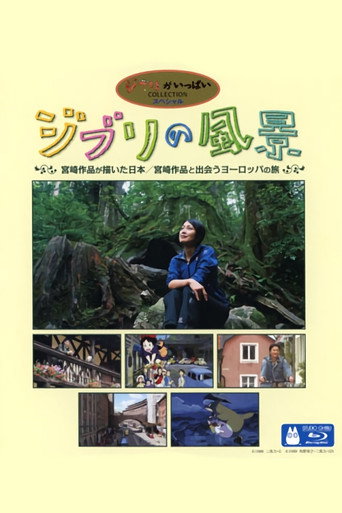 ジブリの風景 在线观看和下载完整电影