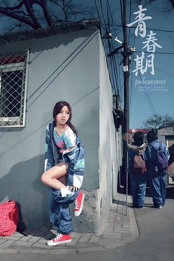 青春期系列