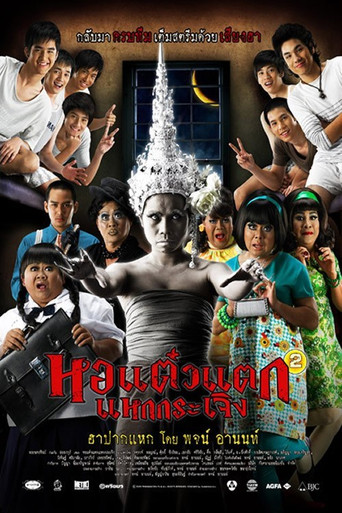 Okładka filmu หอแต๋วแตก แหกกระเจิง