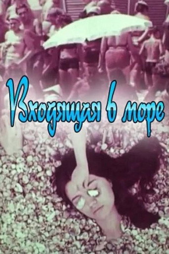 Okładka filmu Входящая В Море