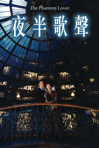 夜半歌聲 在线观看和下载完整电影