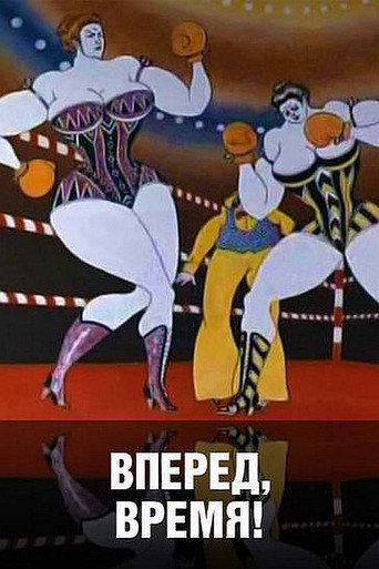 Время, вперед! 在线观看和下载完整电影