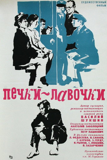 Печки-лавочки 在线观看和下载完整电影