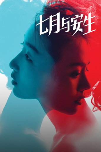 Okładka filmu 七月与安生