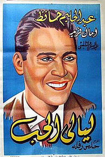 ليالى الحب 在线观看和下载完整电影