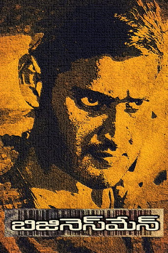బిజినెస్ మాన్ 在线观看和下载完整电影