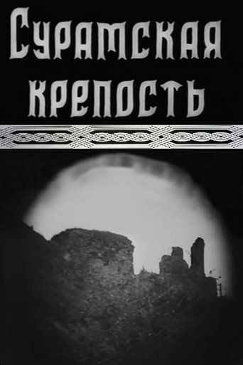 სურამის ციხე 在线观看和下载完整电影