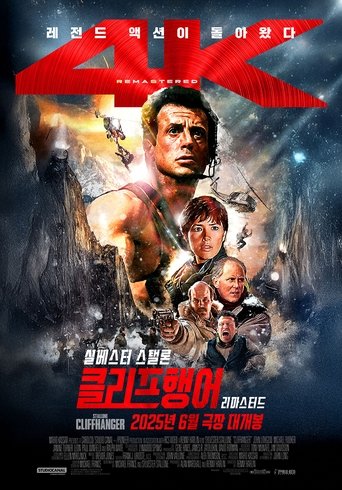 클리프행어(Cliffhanger)