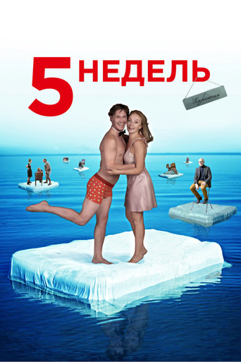 Okładka filmu 5 недель