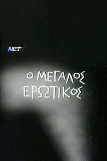 Ο Μεγάλος Ερωτικός 在线观看和下载完整电影