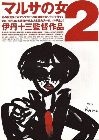 マルサの女2 在线观看和下载完整电影