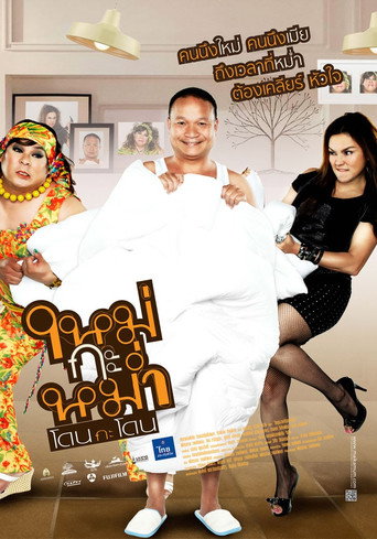 ใหม่กะหม่ำโดนกะโดน 在线观看和下载完整电影