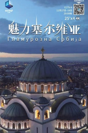 魅力塞尔维亚