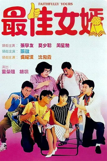 最佳女婿 在线观看和下载完整电影