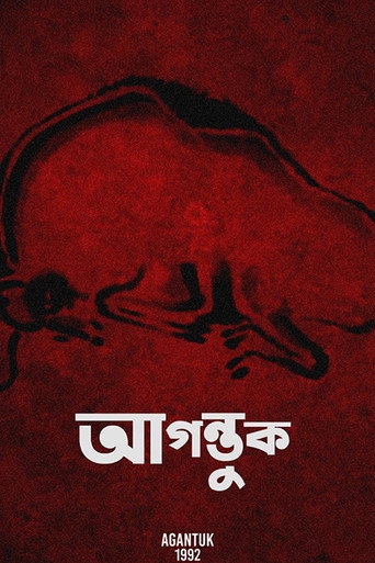 Okładka filmu আগন্তুক