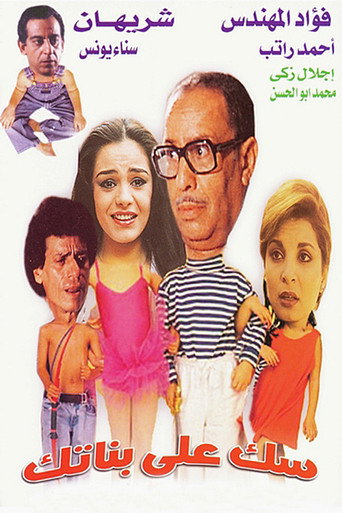 سك على بناتك 在线观看和下载完整电影
