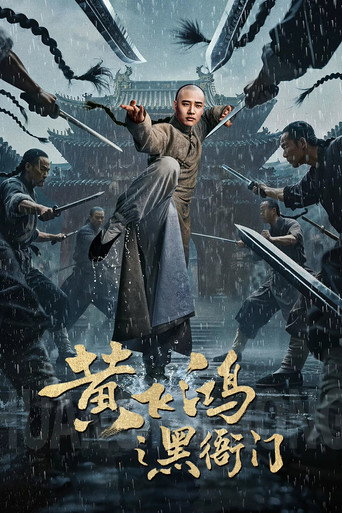 Okładka filmu 黄飞鸿之黑衙门