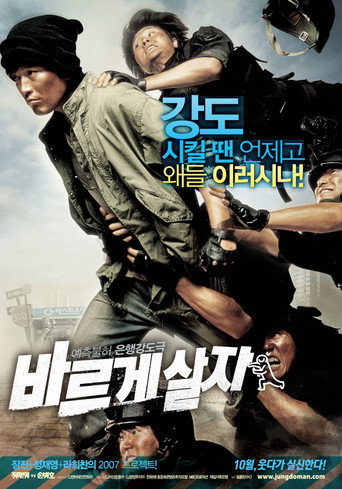 Okładka filmu 바르게 살자