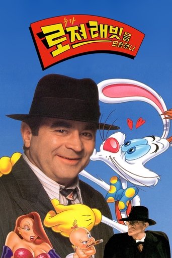 누가 로저 래빗을 모함했나(Who Framed Roger Rabbit)