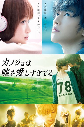 Okładka filmu カノジョは嘘を愛しすぎてる