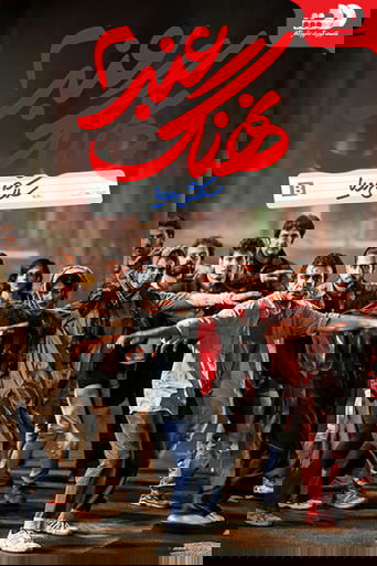 نهنگ عنبر: سلکشن رویا 在线观看和下载完整电影