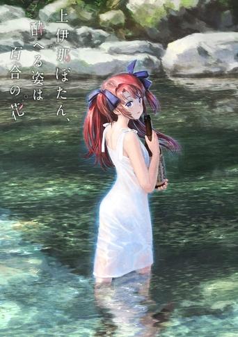 Kamiina Botan, the Drunken Appearance Is a Lily Flower