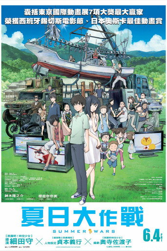サマーウォーズ 在线观看和下载完整电影