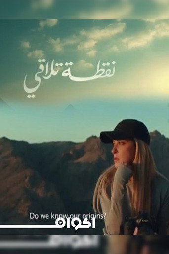 نقطة تلاقى 在线观看和下载完整电影