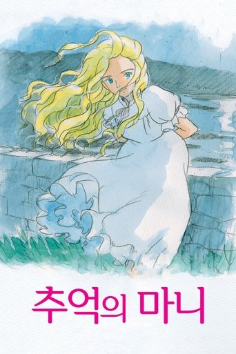 추억의 마니(思い出のマーニー)