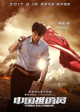 中国推销员 在线观看和下载完整电影
