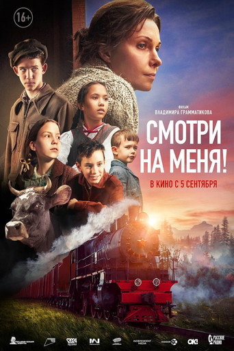 Okładka filmu Смотри на меня!