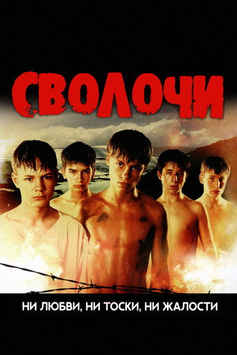 Сволочи 在线观看和下载完整电影